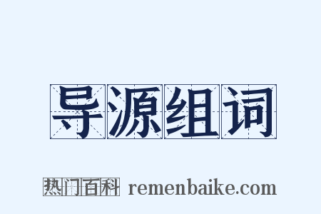 导源组词是什么意思的图片